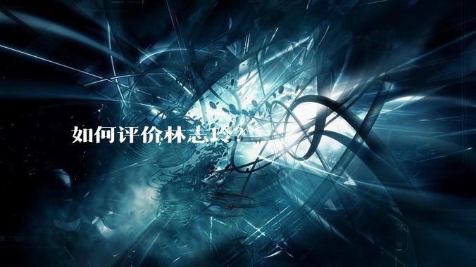 如何评价林志玲？