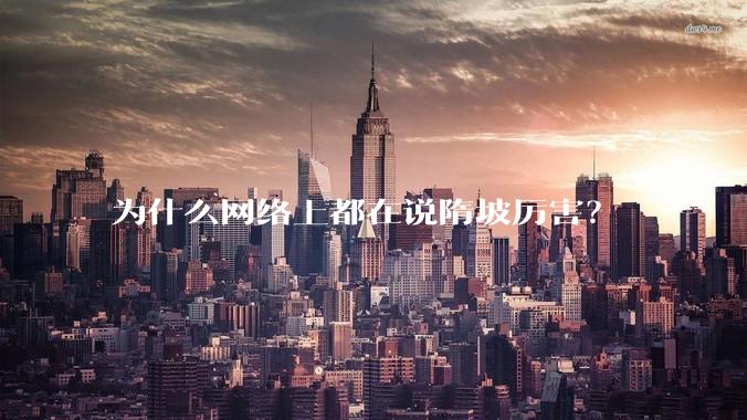 为什么网络上都在说隋坡厉害？