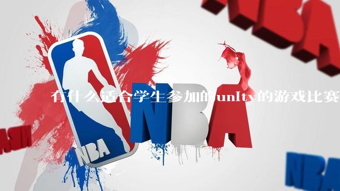 有什么适合学生参加的unity的游戏比赛？