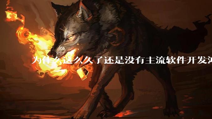 为什么这么久了还是没有主流软件开发鸿蒙版？