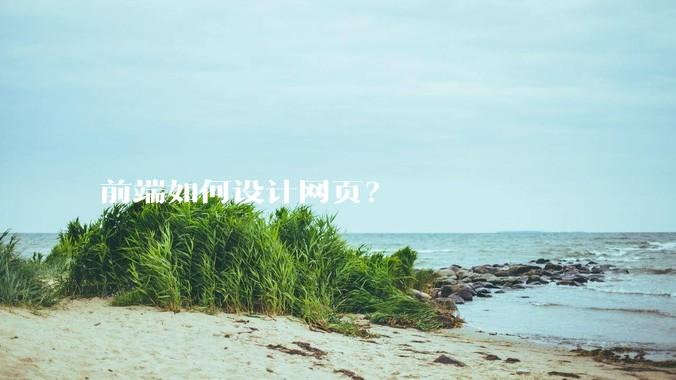 前端如何设计网页？
