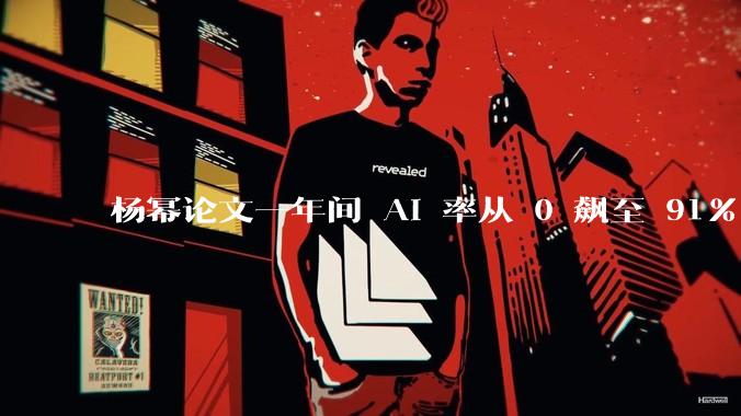 杨幂论文一年间 AI 率从 0 飙至 91%，为什么会这样？AI 查重到底有没有统一标准？