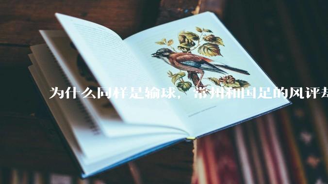 为什么同样是输球，常州和国足的风评却差那么多呢？